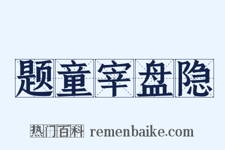 题童宰盘隐是什么意思的图片